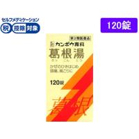 【第2類医薬品】★薬)クラシエ 葛根湯エキス錠 120錠 錠剤 漢方 生薬 風邪薬 解熱鎮痛薬 医薬品 | ココデカウ
