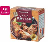 ヤマトフーズ ひろしま牡蠣の土手鍋缶 155g×24缶 缶詰 魚介類 缶詰 加工食品 | ココデカウ