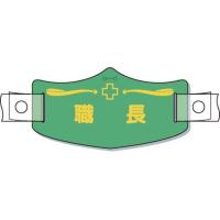 【お取り寄せ】つくし e帽章「職長」 ヘルメット用樹脂バンド付 WE-16H | ココデカウ