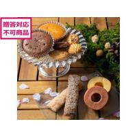 【メーカー直送】森の庭 森の焼き菓子 恵み MRE-04A【代引不可】ケーキ 洋菓子 お菓子 デザート お取り寄せグルメ 誕プレ | ココデカウ