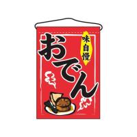 【お取り寄せ】のぼり屋工房 吊下げ旗 おでん 2062 7462760 | ココデカウ