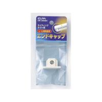 【お取り寄せ】朝日電器/ライティングバー用エンドキャップ/EW-LR05NH 補修パーツ 補修パーツ 配線 | ココデカウ