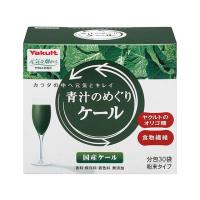 【お取り寄せ】ヤクルトヘルスフーズ/青汁のめぐり ケール 30袋 バランス栄養食品 栄養補助 健康食品 | ココデカウ