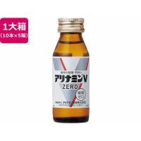 【お取り寄せ】アリナミン製薬 アリナミンVゼロ 50mL×50本 栄養ドリンク 栄養補助 健康食品 | ココデカウ