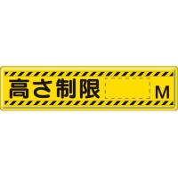 【お取り寄せ】ユニット 指導標識 高さ制限M  スチールメラミン焼付塗装 安全標識 ステッカー 現場 安全 作業 | ココデカウ