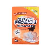 本田洋行 手袋からだふき 8枚入 無香料 からだふき 入浴ケア 介護 介助 | ココデカウ