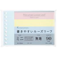 マルマン 書きやすいルーズリーフ ミニ B7変型 無地 L1433-99 ルーズリーフ ノート | ココデカウ