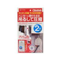 【お取り寄せ】東和産業 KP 吊るせる衣類圧縮パック 2枚 ロング 押入れ クローゼット 収納 日用雑貨 | ココデカウ