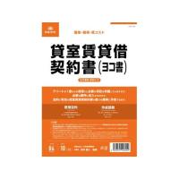 【お取り寄せ】日本法令 貸室賃貸借契約書(ヨコ書) 契約3-2 契約書 総務 庶務 法令様式 ビジネスフォーム ノート | ココデカウ