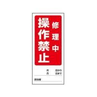 【お取り寄せ】アズワン 両面表示マグネット標識 操作禁止修理中 操作禁止点アズワン 両面表示マグネット標識 操作禁止修理中 操作禁止点検中 805-81 | ココデカウ