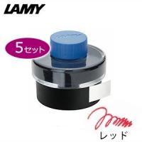 万年筆 インク ラミー ボトルインク 同色5個セット レッド LT52RD | COCOLAB(ココラボ)