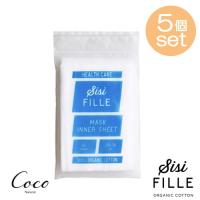 シシフィーユ SISIFILLE マスクインナーシート 60枚入×5セット | coco natural(ココナチュラル)