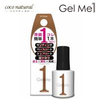 ジェルミーワン 119ソイルブラウン Gel me 1 | coco natural(ココナチュラル)
