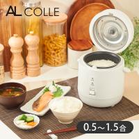 アルコレ ミニ炊飯器 ミニライスクッカー ARC-1501 | 炊飯器 小型 コンパクト 一人 1人 一人暮らし 1人用 0.5合 1合 1.5合 ARC1501W|| | 便利雑貨のCOCONIAL(ココニアル)