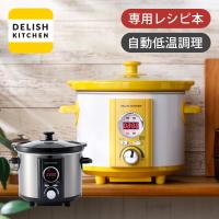 デリッシュキッチンプロデュース スロークッカー コトコト煮込みシェフ 電気鍋 ほったらかし 自動 保温 煮込み鍋 スロークッ...