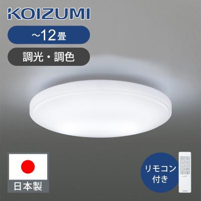 KOIZUMI シーリングライト｜シーリングライト、天井照明｜照明、電球