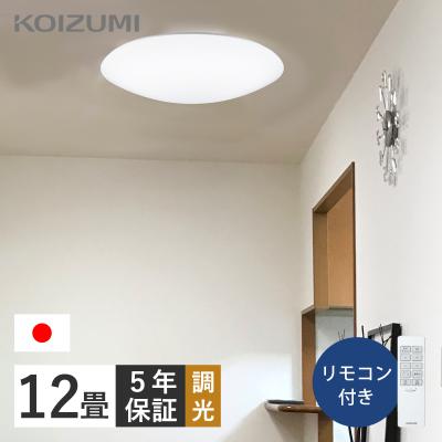 KOIZUMI シーリングライト（最大適用畳数：12畳）｜シーリングライト