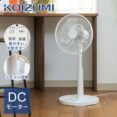 KOIZUMI（コイズミ） [26年モデル]コイズミ リビング扇風機 静音 DC