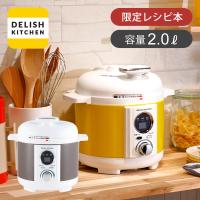 デリッシュキッチン 電気圧力鍋 スピードクック 2.0L 調理容量1.2L 自動調理なべ 時短 限定カラー かわいい おしゃれ ギフト LPC-T1201 LPCT1201 ||||||||||