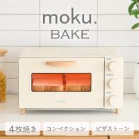 オーブントースター コンベクショントースター 4枚焼き おしゃれ moku.BAKE モクベイク かわいい ピザストーン スチームスト...