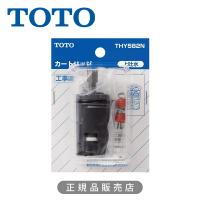 TOTO シングルレバー混合栓用カートリッジ THY582N  シングル用バルブ(上げ吐水用) 正規品 4940577294609 トートー 純正品 部品 パーツ 工事 THY582N||| | 便利雑貨のCOCONIAL(ココニアル)