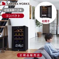 さくら製作所  FURNIEL (ファニエル)  ワインセラー 52L ワイン12本収納 右開き SAB-50G-PB 正規品 小型 ドリンククーラー おしゃれ 温度 5-20℃ SAB50GPB|| | 便利雑貨のCOCONIAL(ココニアル)
