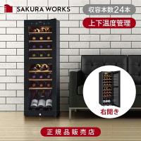 さくら製作所  FURNIEL (ファニエル) ワインセラー 93L ワイン24本 上下2温度 右開き SAB-90G-PB 正規品 ドリンククーラー スリム 縦長 5-20℃ SAB90GPB|| | 便利雑貨のCOCONIAL(ココニアル)