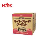KYK(古河薬品工業):スーパーグレードクーラント ピンク 20L (コック付)  56-261【メーカー直送品】 | イチネンネット(インボイス対応)