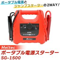 (あすつく)(15時迄当日出荷) Meltec(メルテック):ポータブル電源スターター SG-1500 カー用品 ジャンプスターター ポータブル電源 | イチネンネット(インボイス対応)