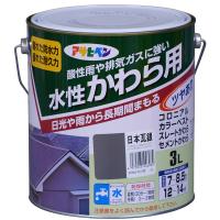 アサヒペン:水性 かわら用 3L 日本瓦銀 4970925446084 塗料 ペンキ かわら | イチネンネット(インボイス対応)