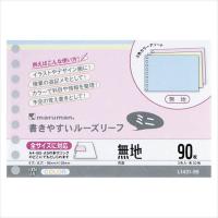 マルマン:書きやすいルーズリーフ ミニ B7変形判 (9穴) 90枚 罫種類：無地 L1433-99 事務用品 文房具 筆記 ファイル 机上整理 | RECOROOM