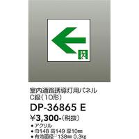 大光電機:ＬＥＤ誘導灯パネル　　　　　　 DP-36865E【メーカー直送品】 | イチネンネット(インボイス対応)