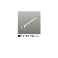 大光電機:シーリングファン吊りパイプ DP-37587【メーカー直送品】 | イチネンネット(インボイス対応)