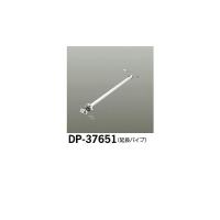 大光電機:シーリングファン吊りパイプ DP-37651【メーカー直送品】 | イチネンネット(インボイス対応)