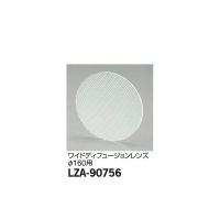 大光電機:ワイドディフュージョンレンズ LZ3・4用 LZA-90756【メーカー直送品】 | イチネンネット(インボイス対応)