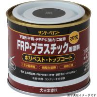 サンデーペイント:水性FRPプラスチック塗料 グレー 200ml #266708 | イチネンネット(インボイス対応)