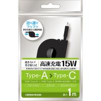 GREEN HOUSE (グリーンハウス):USB2.0 TypeA-C 15W 巻取式ケーブル 1.0m ブラック GH-UMCA15-BK | イチネンネット(インボイス対応)