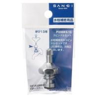 SANEI:スピンドルセット PU36KS-13 | イチネンネット(インボイス対応)