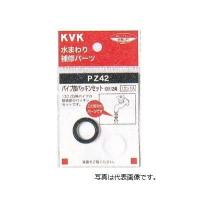 KVK:パイプ部パッキンセット PZ42 | イチネンネット(インボイス対応)