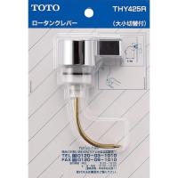 TOTO:隅付ロータンク用レバー THY425R | イチネンネット(インボイス対応)