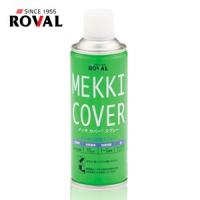 ROVAL(ローバル):めっき化粧用スプレー メッキカバースプレー MEKKI COVER 420ml MC-420ML MC-420ML | イチネンネット(インボイス対応)
