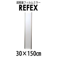 リフェクス(REFEX):スリム姿見ミラー 30×150cm (厚み2.15cm) シャンパンゴールド太枠 NRM-3/SG【メーカー直送品】 | イチネンネット(インボイス対応)