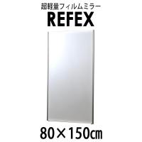 リフェクス(REFEX):ジャンボ姿見ミラー 80×150cm (厚み2.15cm) シルバー太枠 NRM-6/S【メーカー直送品】 REFEX | イチネンネット(インボイス対応)