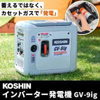 (あすつく) 工進(KOSHIN):＜工進認定店＞インバーター発電機 GV-9ig 発電機 インバーター 防災 アウトドア カセットガス | イチネンネット(インボイス対応)