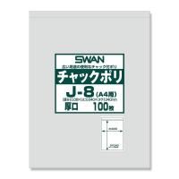 SWAN(スワン):【100枚】SWAN チャックポリ J-8(A4用) 厚口 006656069 ジッパー袋 チャックポリ チャック ポリ 袋 | イチネンネット(インボイス対応)