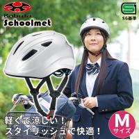 【あすつく】OGK KABUTO（オージーケーカブト） 通学用自転車ヘルメット M ホワイト SB-02M | RECOROOM