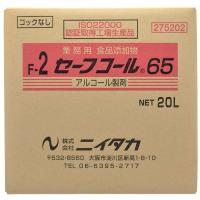 ニイタカ:セーフコール65 (F-2) 20L (BIB) 275202【メーカー直送品】 アルコール 調理器具除菌 包丁消毒 まな板消毒 | イチネンネット(インボイス対応)