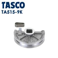 イチネンTASCO (タスコ):ベンダー用シュー11/8 TA515-9K ベンダー用シュー 4D (1″1/8) TA515-9K | イチネンネット(インボイス対応)