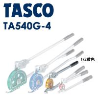 イチネンTASCO (タスコ):レバー式2段チューブベンダー (1/2 黄) TA540G-4 ベンダー 2段式クイックアクションカラーベンダー | イチネンネット(インボイス対応)