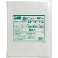 TRUSCO(トラスコ中山):透明パレットカバー 1100X1100X1300用 厚み0.03 TM-P-11A パレットカバー（透明タイプ） | イチネンネット(インボイス対応)